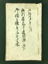弘化四未年三月 信州善光寺道地震之始末 御領主様方より御届ヶ書写