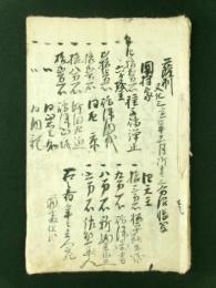 薩州 国持家 文化三寅年十一月御書上 分限帳写