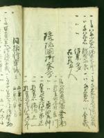 薩州 国持家 文化三寅年十一月御書上 分限帳写