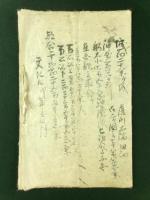 薩州 国持家 文化三寅年十一月御書上 分限帳写