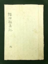 桜田雑集記 全（写本）