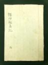 桜田雑集記 全（写本）