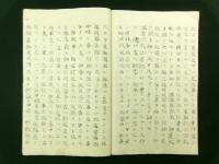 桜田雑集記 全（写本）