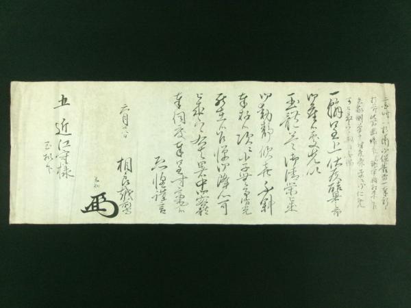 稲葉正則・久世廣之・土屋数直 連署花押入り 書状 亀井能登守宛
