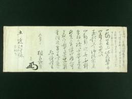 相良為知(頼基) 花押入り 書状 五近江守 宛（肥後国人吉藩 最後の藩主・越前守）