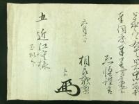 相良為知(頼基) 花押入り 書状 五近江守 宛（肥後国人吉藩 最後の藩主・越前守）