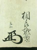 相良為知(頼基) 花押入り 書状 五近江守 宛（肥後国人吉藩 最後の藩主・越前守）