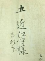 相良為知(頼基) 花押入り 書状 五近江守 宛（肥後国人吉藩 最後の藩主・越前守）