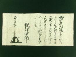 徳川宗直 花押入り 書状（紀伊徳川家 伊予西条藩2代藩主）
