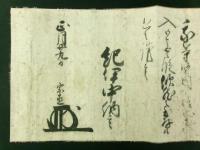 徳川宗直 花押入り 書状（紀伊徳川家 伊予西条藩2代藩主）
