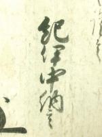 徳川宗直 花押入り 書状（紀伊徳川家 伊予西条藩2代藩主）