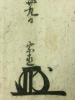 徳川宗直 花押入り 書状（紀伊徳川家 伊予西条藩2代藩主）