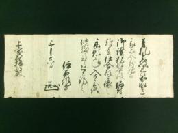 伊達村和 花押入り 書状 上遠野掃部 宛