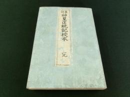 纂註 神皇正統記校本 完