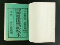 纂註 神皇正統記校本 完