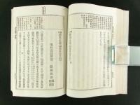 纂註 神皇正統記校本 完