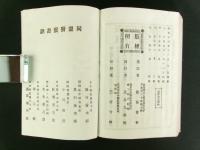 纂註 神皇正統記校本 完