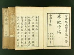 薬徴 続編 3冊揃い（上下巻・附録）