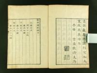 薬徴 続編 3冊揃い（上下巻・附録）