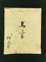 馬書（写本）