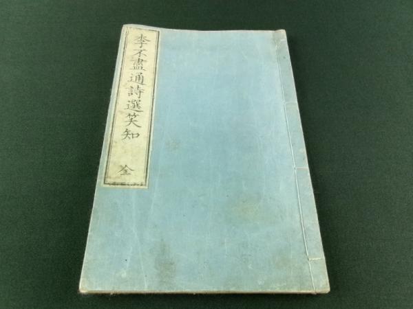 李不尽通詩選笑知(四方山人) / 古本、中古本、古書籍の通販は「日本の