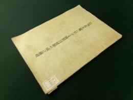 信州佐久郡に於ける純粹封建制の成立過程