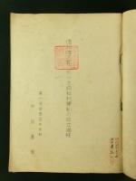 信州佐久郡に於ける純粹封建制の成立過程