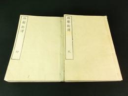 一堂助辭新譯 乾坤2冊揃い