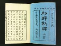 一堂助辭新譯 乾坤2冊揃い