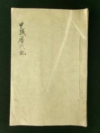 甲城暦代記（写本）