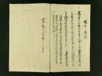 甲城暦代記（写本）