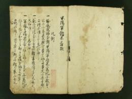 甲陽軍鑑不否抄 上下巻 全1冊（写本）