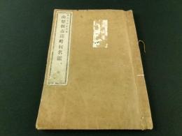 山梨県市郡町村名鑑 全