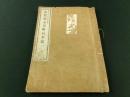 Amazon.co.jp: 渡井量蔵標注 田中義廉閲 小野田虎太校『標註十八