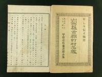 山梨県市郡町村名鑑 全