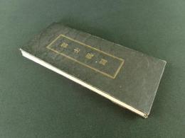 富士祝詞