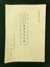 長野県更級農業高等学校　矢田先生・宮本先生 頌徳文庫目録