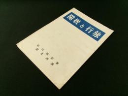 旅行と税関