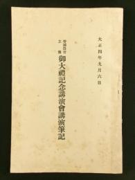 帝国農会主催 御大礼記念講演会講演筆記