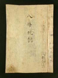 八幡祝詞（写本）