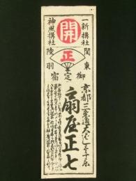 一新講社・神風講社 定宿札