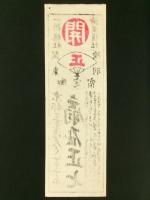 一新講社・神風講社 定宿札
