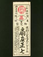 一新講社・神風講社 定宿札