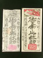 御すしや弥助 札 2種