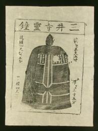 三井寺霊鐘（木版摺物）