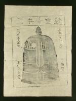 三井寺霊鐘（木版摺物）