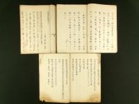 貨殖家政録 上中下巻（写本）