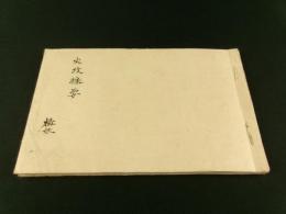 火攻採要（写本）