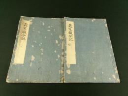 武家職分記 2冊（写本）