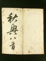 「秋興八首」 縣六石 肉筆 折帖